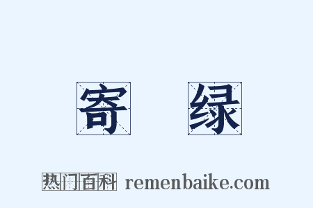寄畊绿是什么意思的图片